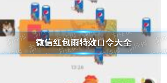 微信红包雨特效口令大全 微信 红包雨口令