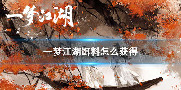 一梦江湖饵料怎么获得（一梦江湖食材购买）
