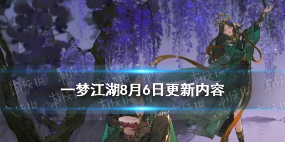 一梦江湖8月6日更新内容 一梦江湖8月活动
