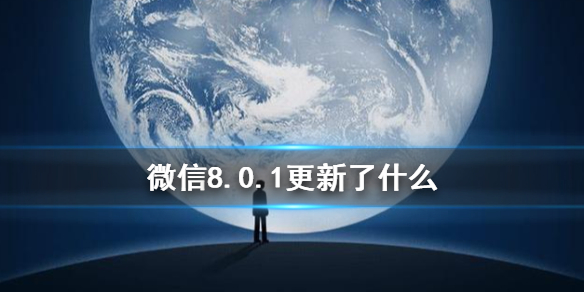 微信8.0.1更新了什么 微信801更新了什么