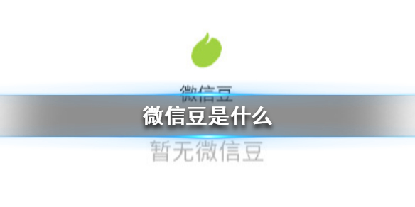 微信豆是什么 微信豆是什么东西有什么用