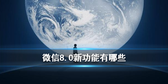 微信8.0新功能 微信8.0新功能都有哪些