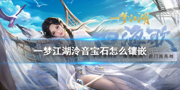 一梦江湖泠音宝石怎么镶嵌 一梦江湖泠音宝石镶嵌
