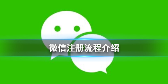 微信怎么注册 微信怎么注册第二个账号