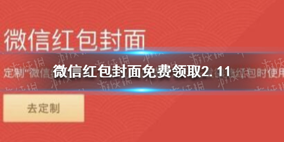 微信红包封面免费领取2.11 微信红包封面免费领取5月
