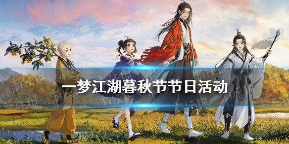 一梦江湖暮秋节节日活动 一梦江湖中秋节活动
