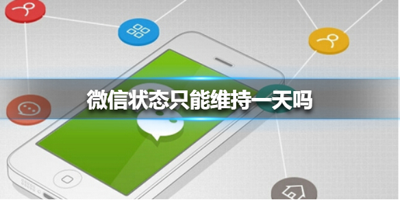 微信状态只能维持一天吗（微信状态是不是只能维持一天）