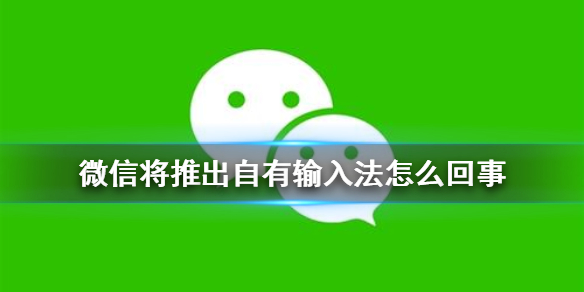 微信将推出自有输入法怎么回事（微信输入法新功能）
