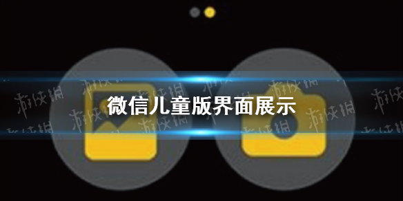微信儿童版曝光（儿童版本微信）