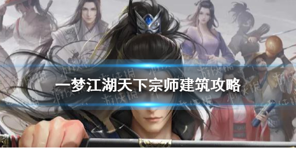 一梦江湖天下宗师建筑一览 一梦江湖宗师在哪