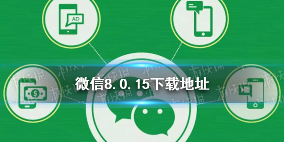 微信8.0.15下载地址 8.0.11微信下载
