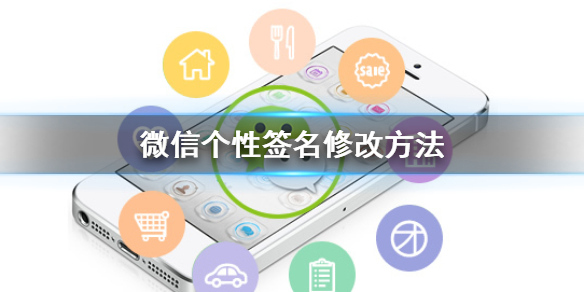 微信个性签名怎么改 微信个性签名怎么改成竖的