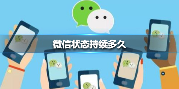 微信状态持续多久 微信状态持续多久自动结束