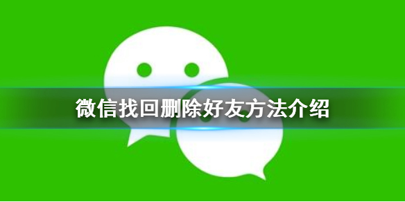 微信怎么找回删除的好友（微信怎么找回删除的好友申请）