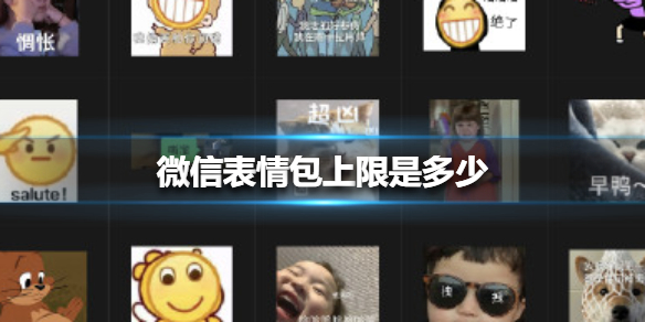 微信表情包上限是多少 微信表情包上限是多少2022