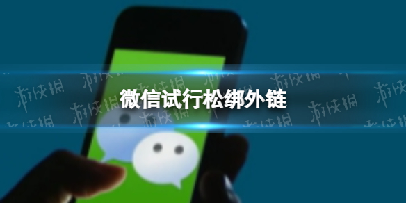 微信试行松绑外链 微信试行松绑外链百度