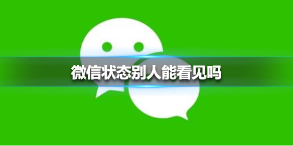 微信状态别人能看见吗 微信里的状态别人能看见吗