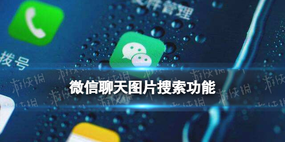 微信支持聊天图片搜索 微信支持聊天图片搜索怎么用