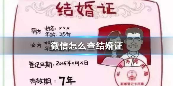 微信怎么查结婚证 微信怎么查结婚证电子版
