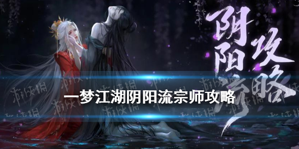 一梦江湖阴阳流攻略 一梦江湖落阴术进阶