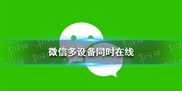 微信多设备同时在线（微信多设备同时在线锁定是什么意思）