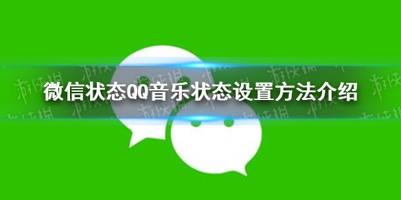 微信状态怎么设置QQ音乐 qq音乐怎么设置到微信状态