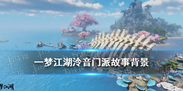 一梦江湖泠音门派故事背景（一梦江湖泠音人物）