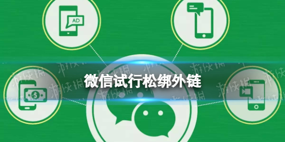 微信群聊试行电商外链直接访问（微信可访问外链）