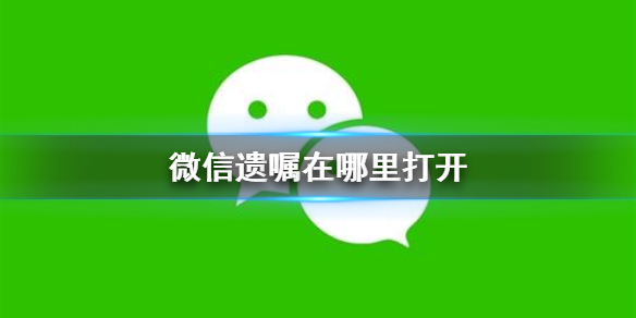 微信遗嘱在哪里打开 怎么立微信遗嘱