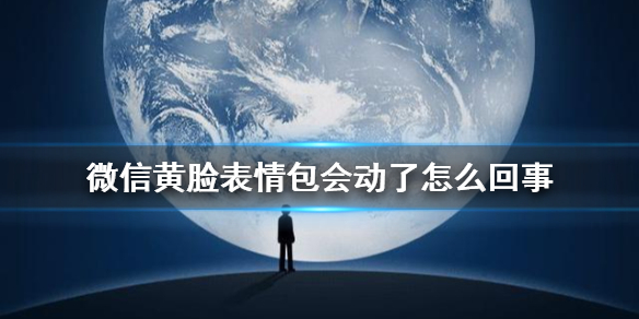 微信黄脸表情怎么动（黄脸表情包微笑保持微笑）