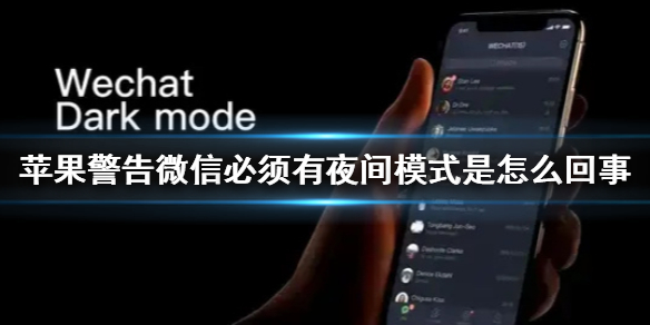 苹果警告微信5月前必须有夜间模式是怎么回事