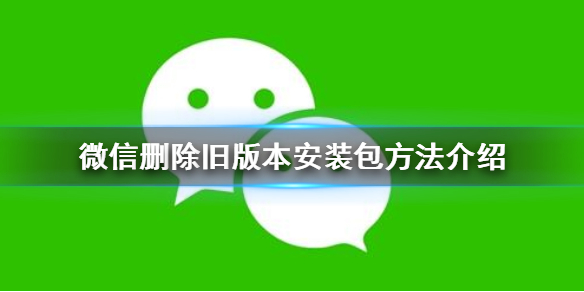 微信怎么删除旧版本安装包（微信怎样安装旧版本）