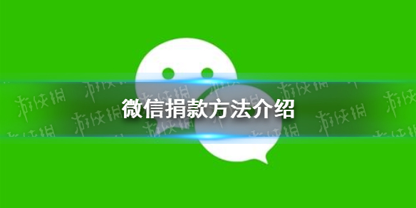 微信如何捐款（微信捐款怎么捐款）