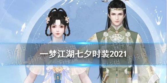 一梦江湖七夕时装2021（一梦江湖2021心愿时装攻略）