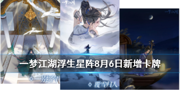 一梦江湖浮生星阵8月6日新增卡牌 一梦江湖星阵玄卡牌