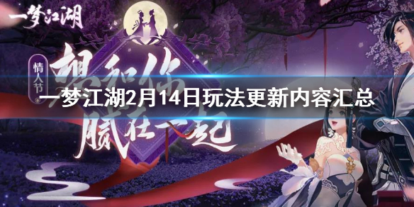 一梦江湖2.14更新了什么 一梦江湖新旧版本