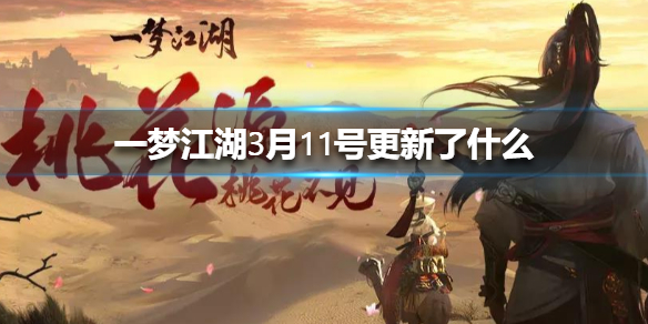 一梦江湖3月11号更新了什么 一梦江湖每日几点更新