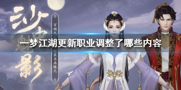 一梦江湖更新职业调整了哪些内容（一梦江湖怎么改行当职业）