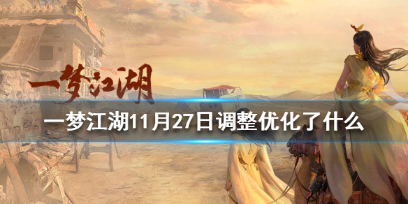 一梦江湖11月27日调整优化了什么 一梦江湖优化不行