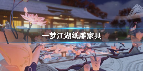 一梦江湖纸雕家具怎么获得（一梦江湖纸鸢玩具）