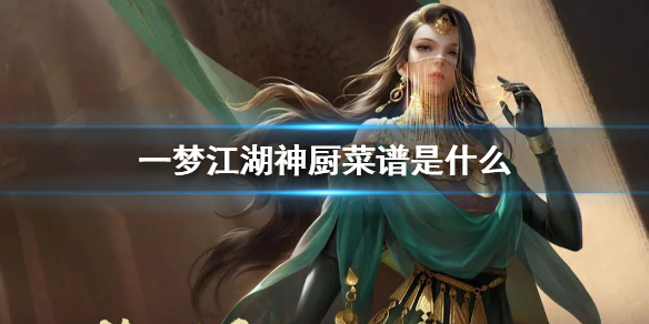 一梦江湖神厨菜谱是什么 一梦江湖大厨菜谱哪里买