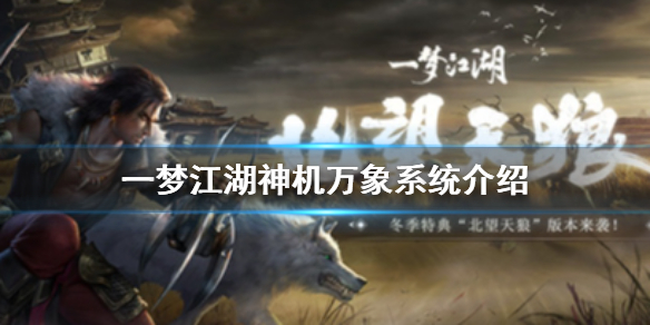 一梦江湖神机万象系统是什么（一梦江湖天机楼）