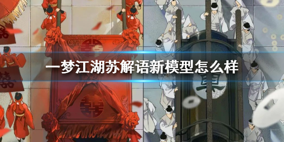 一梦江湖苏解语新模型怎么样 一梦江湖苏解语位置