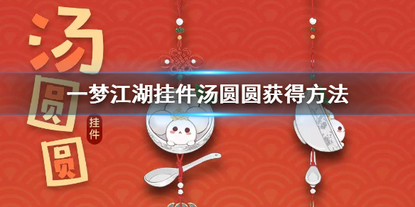 一梦江湖2.7闹元宵活动怎么玩 一梦江湖元旦活动