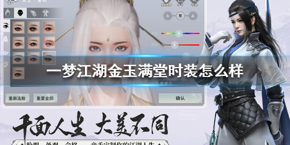一梦江湖金玉满堂时装怎么样（一梦江湖金装和副本装）