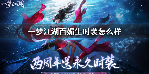 一梦江湖百媚生时装怎么样（一梦江湖女性好看的时装）