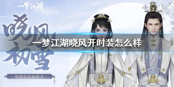 一梦江湖晓风开时装怎么样 一梦江湖晓风开多少钱