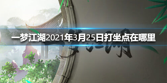 一梦江湖2021年3月25日打坐点在哪里 一梦江湖去哪打坐