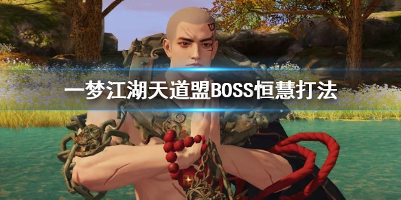 一梦江湖天道盟BOSS恒慧怎么打 一梦江湖天道盟老二