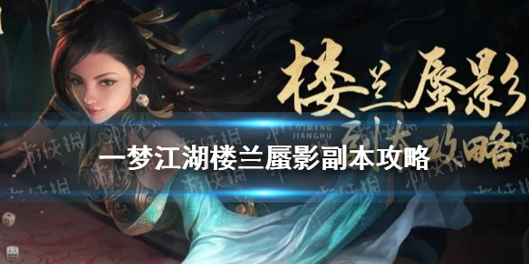 一梦江湖楼兰蜃影副本攻略 一梦江湖幻境副本入口